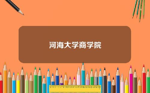 河海大学商学院