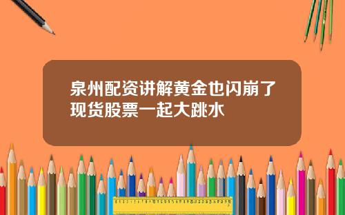 泉州配资讲解黄金也闪崩了现货股票一起大跳水