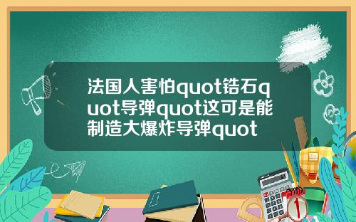 法国人害怕quot锆石quot导弹quot这可是能制造大爆炸导弹quot