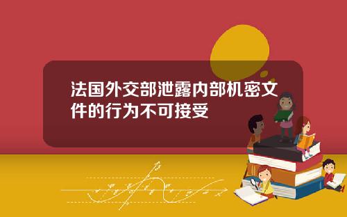 法国外交部泄露内部机密文件的行为不可接受