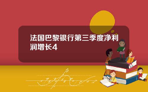 法国巴黎银行第三季度净利润增长4