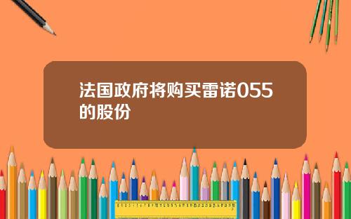 法国政府将购买雷诺055的股份