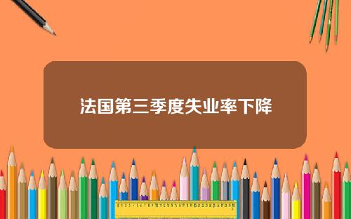 法国第三季度失业率下降