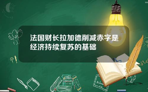 法国财长拉加德削减赤字是经济持续复苏的基础