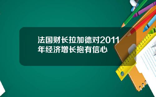 法国财长拉加德对2011年经济增长抱有信心