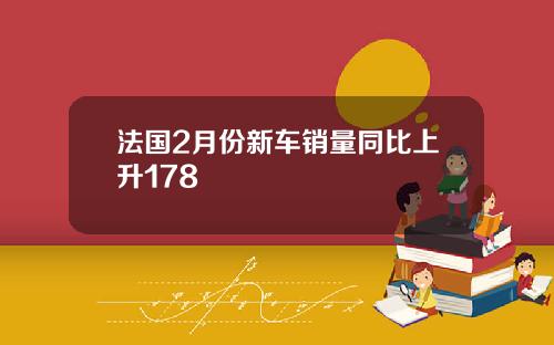 法国2月份新车销量同比上升178