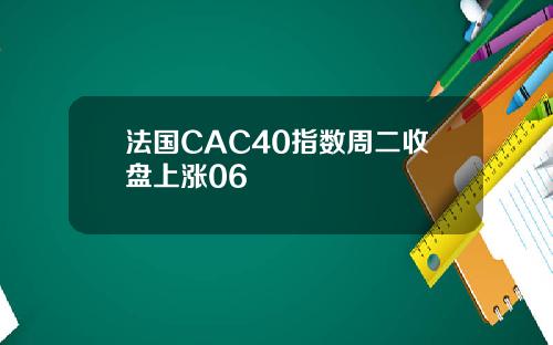 法国CAC40指数周二收盘上涨06