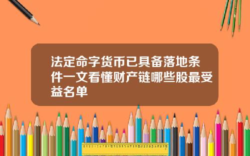 法定命字货币已具备落地条件一文看懂财产链哪些股最受益名单