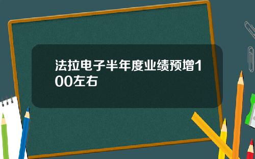 法拉电子半年度业绩预增100左右