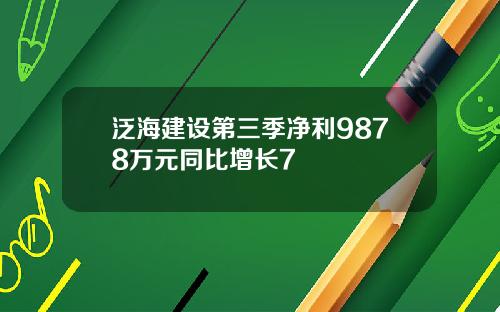 泛海建设第三季净利9878万元同比增长7