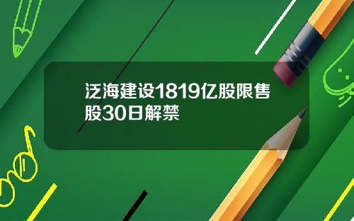 泛海建设1819亿股限售股30日解禁