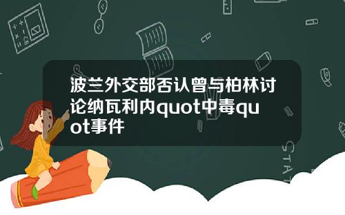 波兰外交部否认曾与柏林讨论纳瓦利内quot中毒quot事件