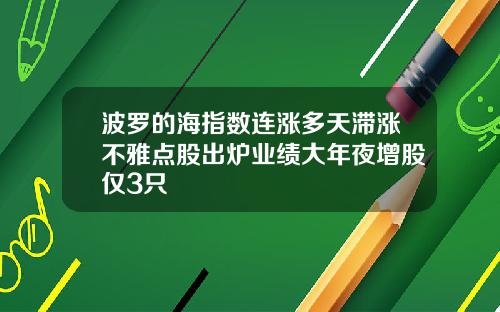 波罗的海指数连涨多天滞涨不雅点股出炉业绩大年夜增股仅3只