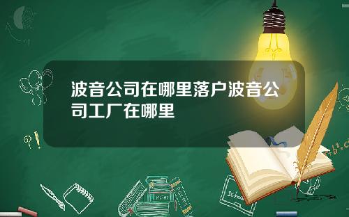 波音公司在哪里落户波音公司工厂在哪里
