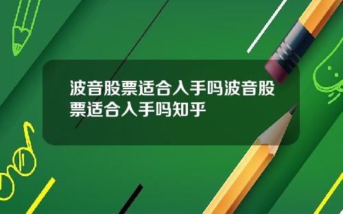 波音股票适合入手吗波音股票适合入手吗知乎