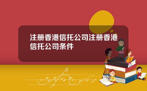 注册香港信托公司注册香港信托公司条件
