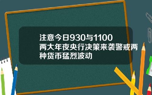 注意今日930与1100两大年夜央行决策来袭警戒两种货币猛烈波动