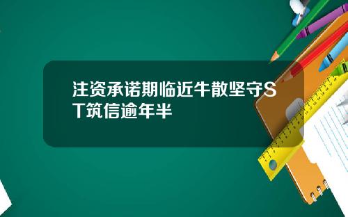 注资承诺期临近牛散坚守ST筑信逾年半