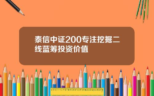 泰信中证200专注挖掘二线蓝筹投资价值