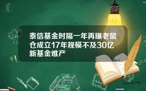 泰信基金时隔一年再曝老鼠仓成立17年规模不及30亿新基金难产
