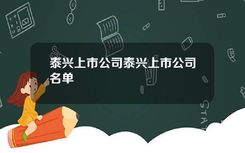 泰兴上市公司泰兴上市公司名单