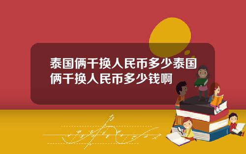 泰国俩千换人民币多少泰国俩千换人民币多少钱啊
