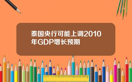 泰国央行可能上调2010年GDP增长预期