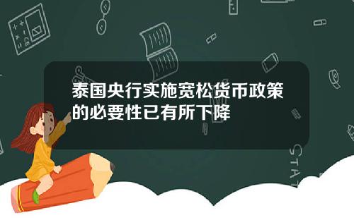 泰国央行实施宽松货币政策的必要性已有所下降