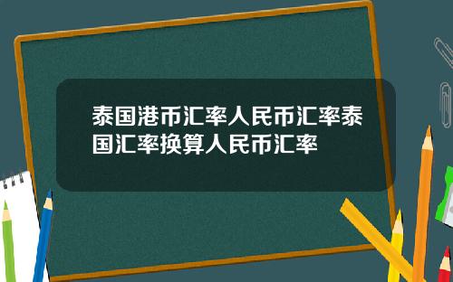 泰国港币汇率人民币汇率泰国汇率换算人民币汇率