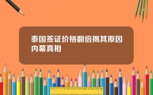 泰国签证价格翻倍揭其原因内幕真相