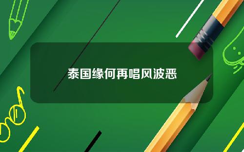 泰国缘何再唱风波恶