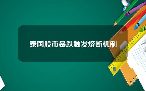 泰国股市暴跌触发熔断机制