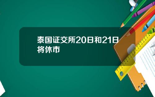 泰国证交所20日和21日将休市