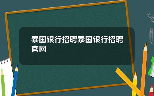 泰国银行招聘泰国银行招聘官网