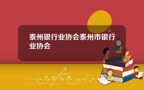泰州银行业协会泰州市银行业协会