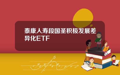 泰康人寿段国圣积极发展差异化ETF