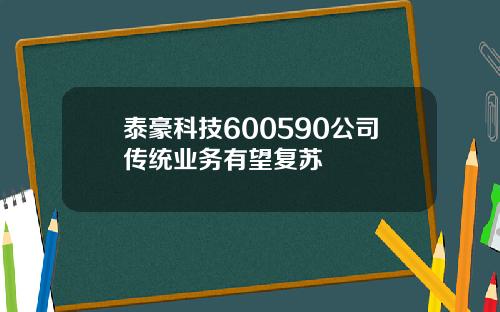 泰豪科技600590公司传统业务有望复苏