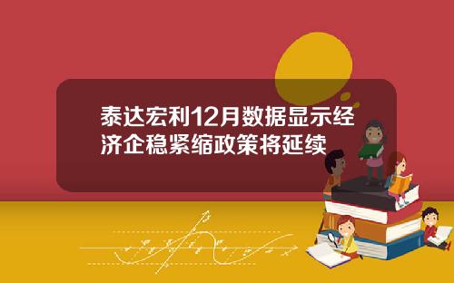 泰达宏利12月数据显示经济企稳紧缩政策将延续