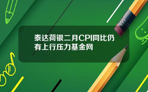 泰达荷银二月CPI同比仍有上行压力基金网