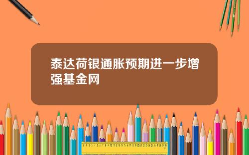 泰达荷银通胀预期进一步增强基金网