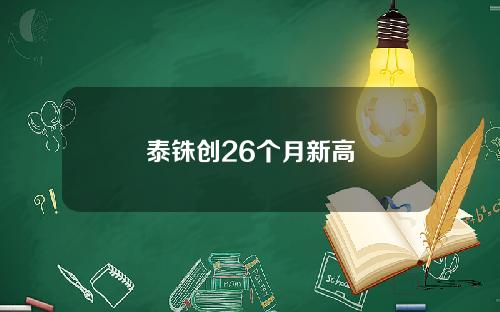 泰铢创26个月新高