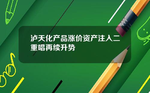 泸天化产品涨价资产注入二重唱再续升势