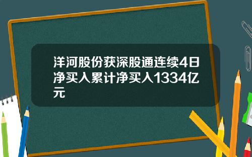 洋河股份获深股通连续4日净买入累计净买入1334亿元