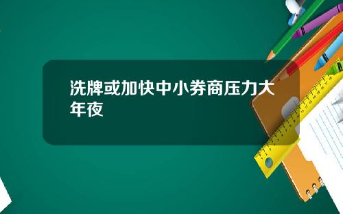洗牌或加快中小券商压力大年夜