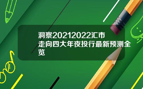 洞察20212022汇市走向四大年夜投行最新预测全览