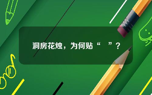 洞房花烛，为何贴“囍”？