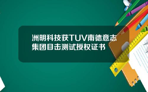 洲明科技获TUV南德意志集团目击测试授权证书