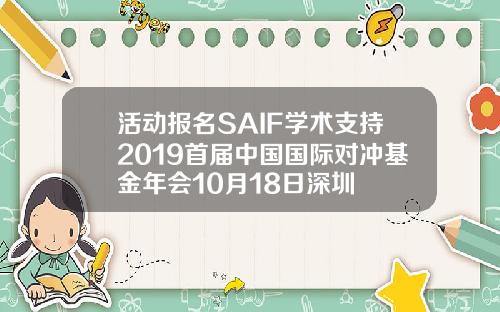 活动报名SAIF学术支持2019首届中国国际对冲基金年会10月18日深圳