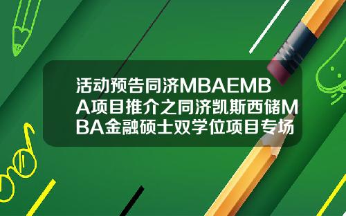 活动预告同济MBAEMBA项目推介之同济凯斯西储MBA金融硕士双学位项目专场
