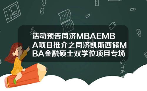 活动预告同济MBAEMBA项目推介之同济凯斯西储MBA金融硕士双学位项目专场